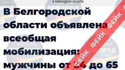 Фейк: в Белгородской области объявлена всеобщая  мобилизация