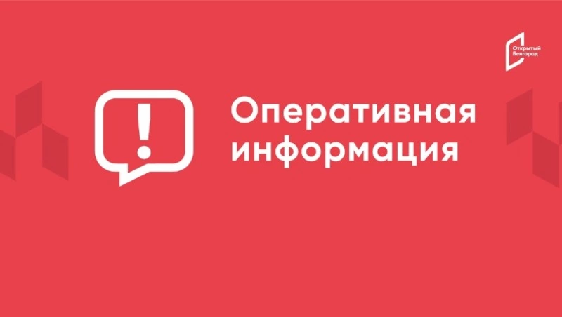 Более 230 домов и квартир повреждены в селе Беловском Белгородского округа