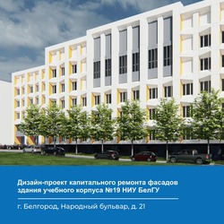 Корпус БелГУ на Народном бульваре обновит фасад