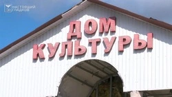 Два сельских дома культуры в Валуйском округе ждёт первый за 20 лет капремонт