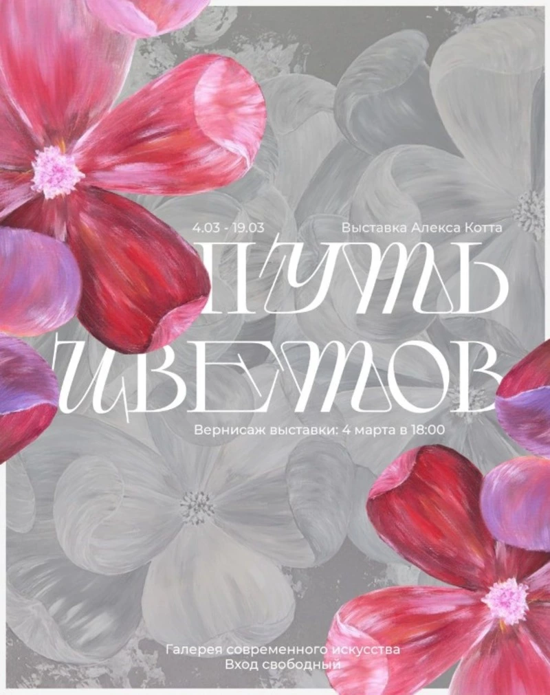Выставка «Путь цветов»