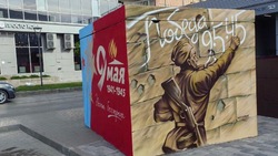 В Белгороде появилось оформленное ко Дню Победы укрытие 
