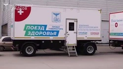 Вячеслав Гладков: медики «Поездов здоровья» обследовали 250 тысяч человек в Белгородской области