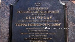 Демидов поздравил жителей с 19-летием со дня присвоения Белгороду звания «Город воинской славы»