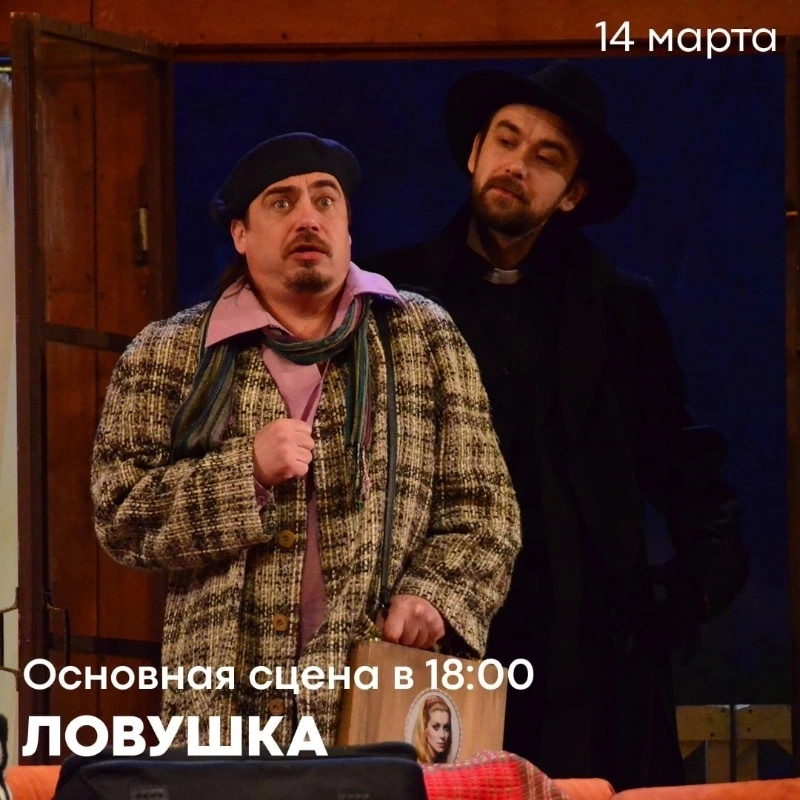 Спектакль «Ловушка» 