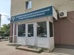 Белгородское УФАС пресекло шесть фактов нарушения в сфере капитального ремонта