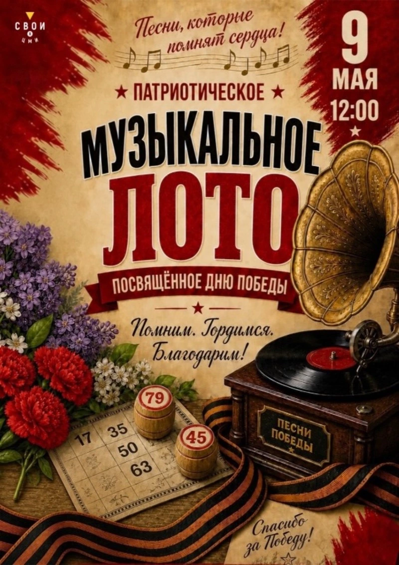 Музыкально-патриотическое лото