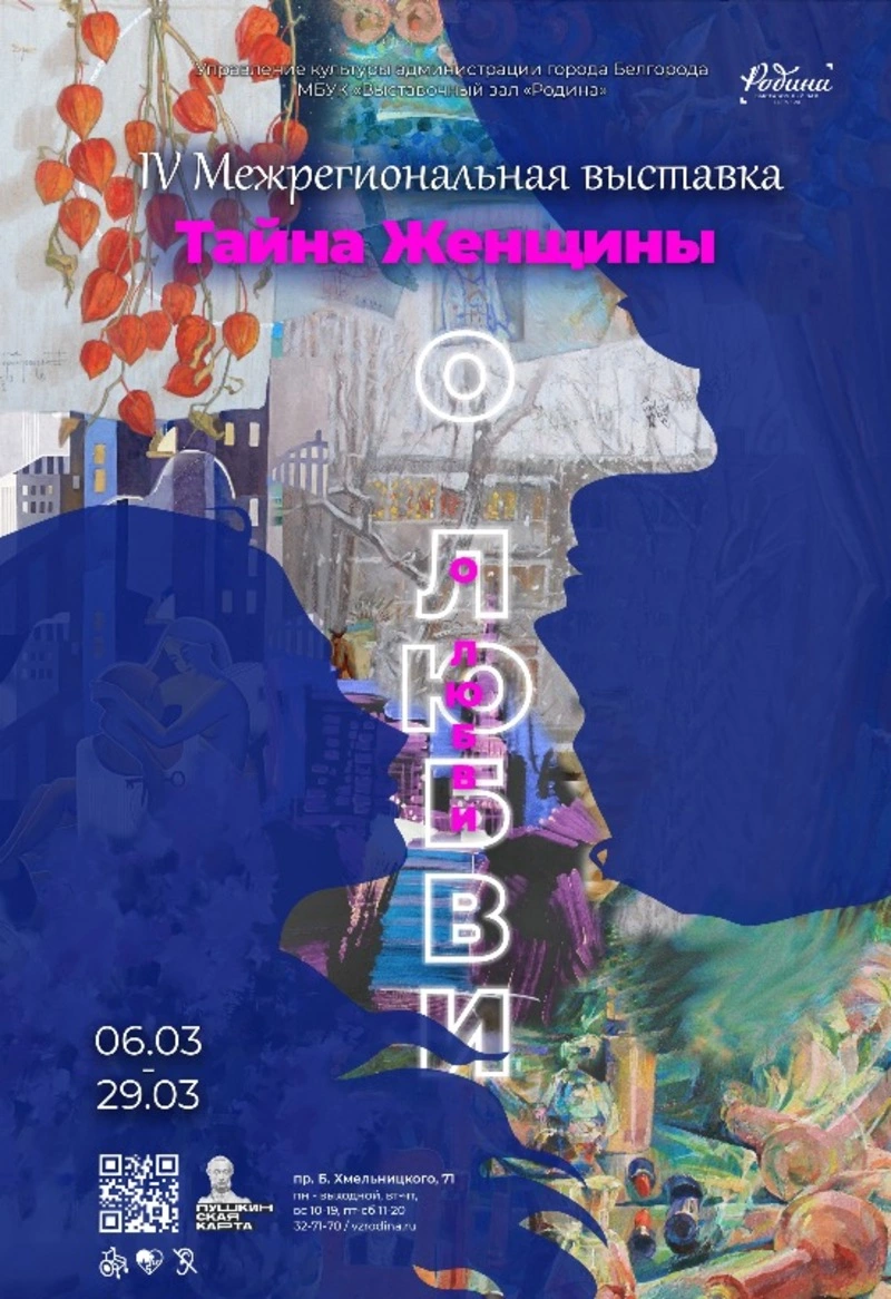 Межрегиональная выставка «Тайна женщины»