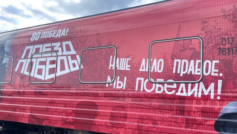 «Поезд Победы» может сделать остановку в Старом Осколе 10 мая 