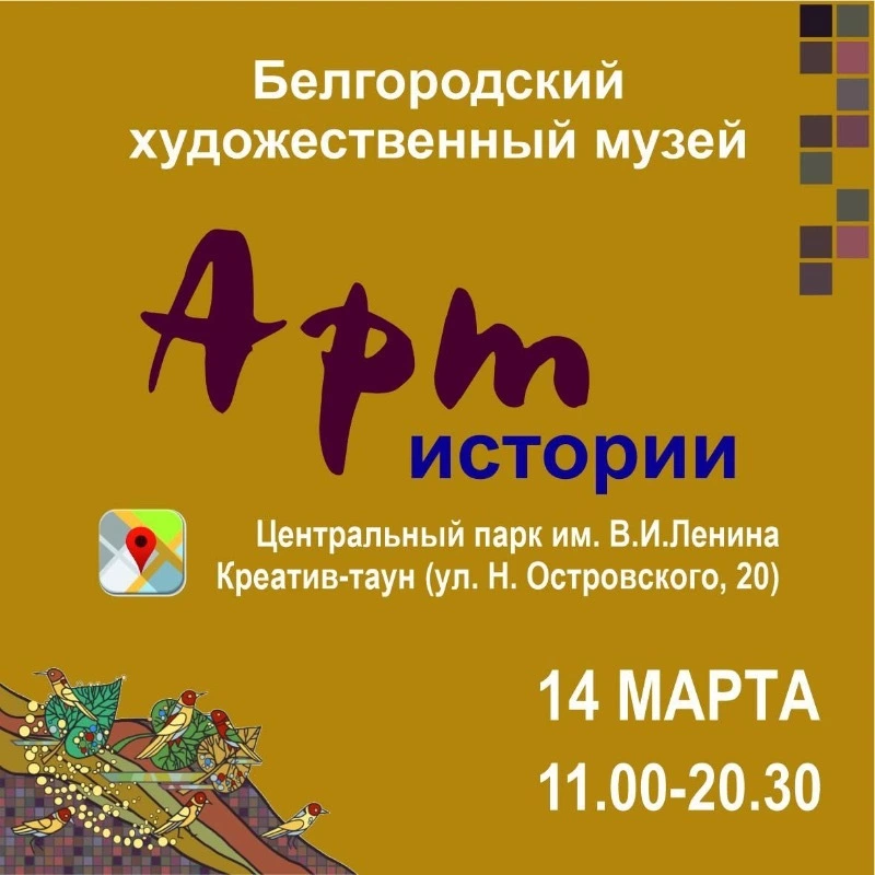 Программа Белгородского художественного музея «Арт-истории» 