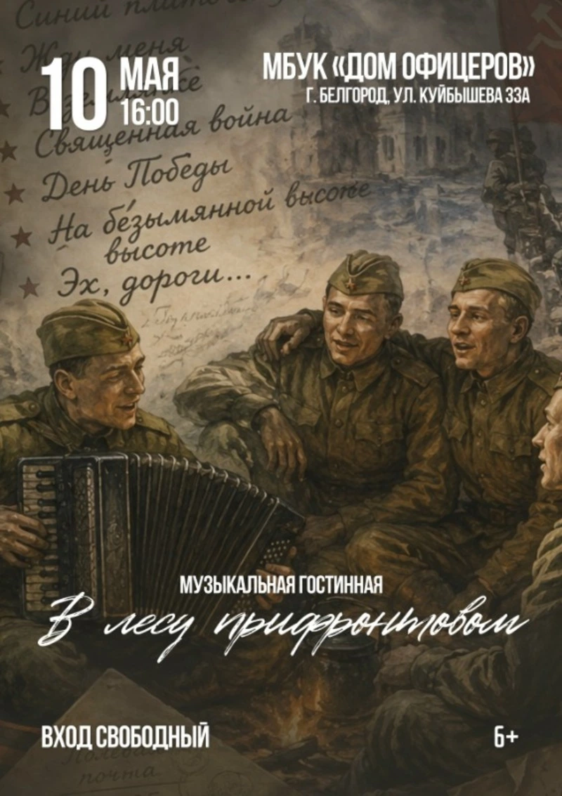 Музыкальная гостиная «В лесу прифронтовом»
