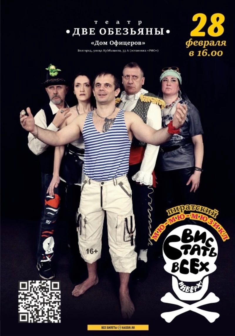 Пиратский мюзикл в Доме офицеров 