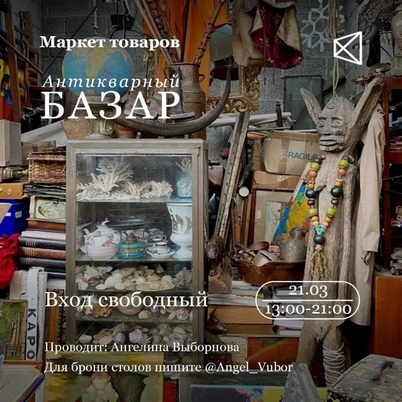 Антикварный базар в «Мануфактуре»