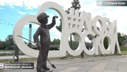 Александр Шуваев обратился к жителям Старого Оскола в День города
