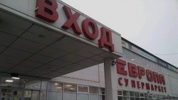 В Белгороде закрывается магазин «Европа»
