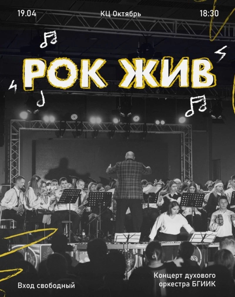 Концерт духового оркестра БГИИК «Рок жив»