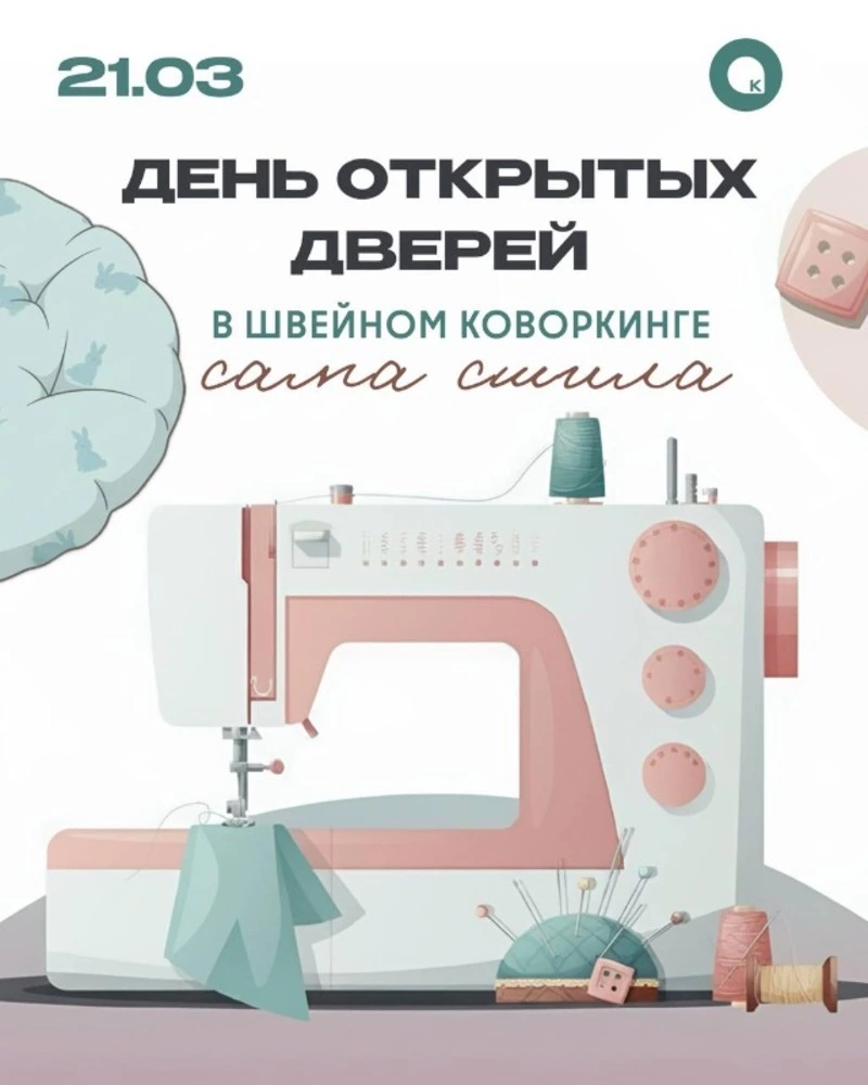 День открытых дверей в швейном коворкинге «Сама сшила»