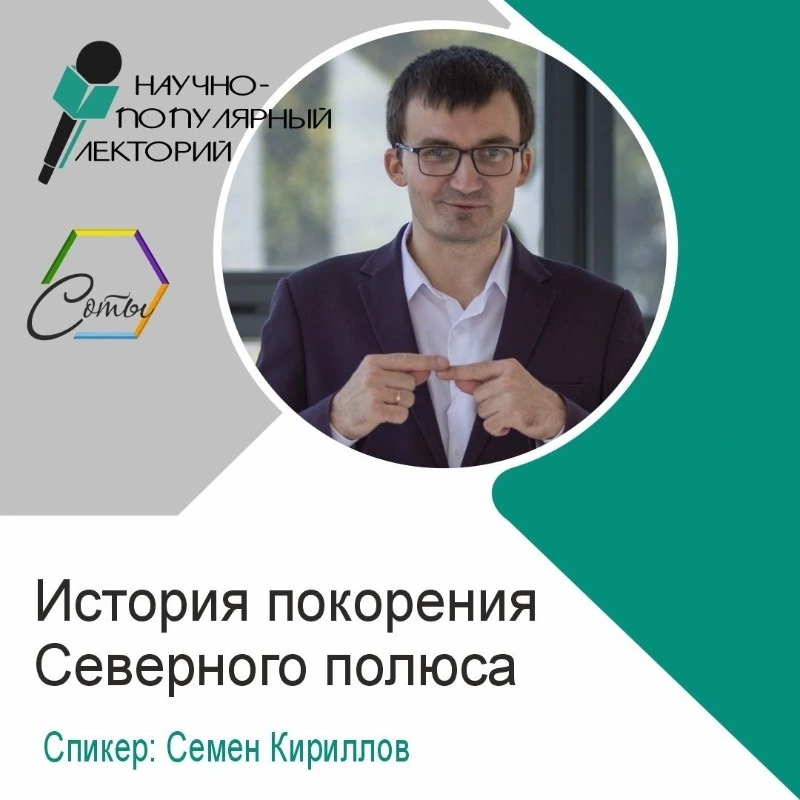 Лекция о тайнах Северного полюса