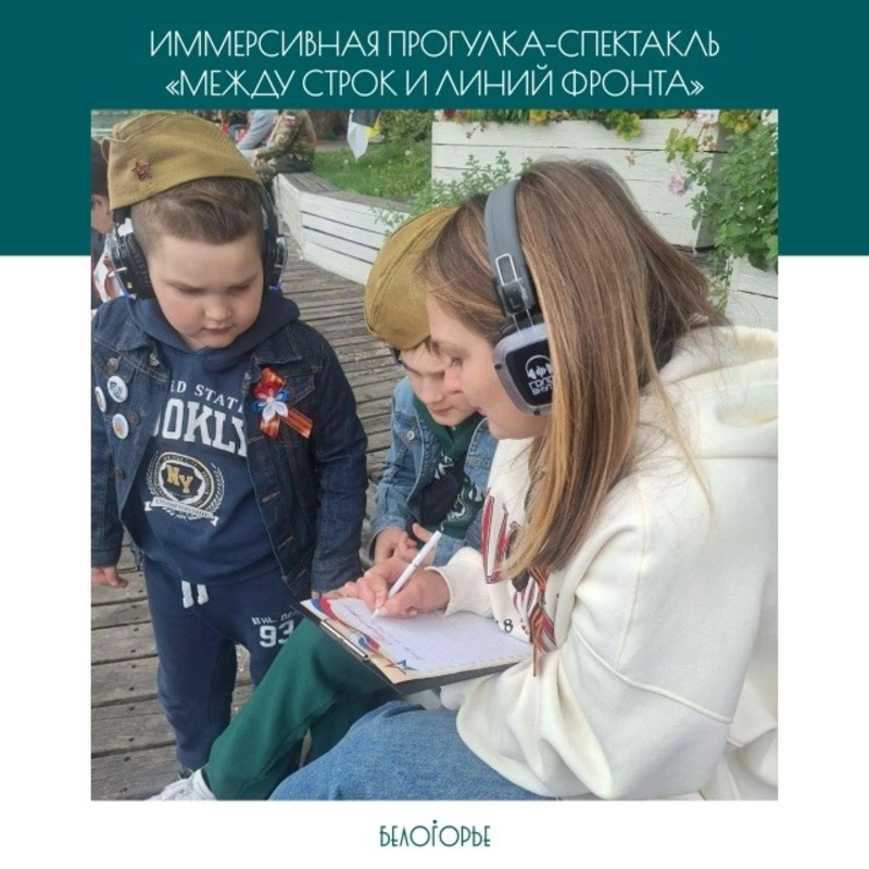 Иммерсивная прогулка-спектакль «Между строк и линий фронта»