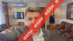 Фейк: банковские сбережения белгородцев перейдут на нужды СВО