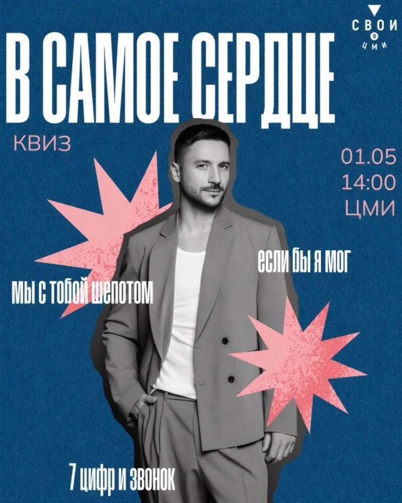 Квиз «В самое сердце»