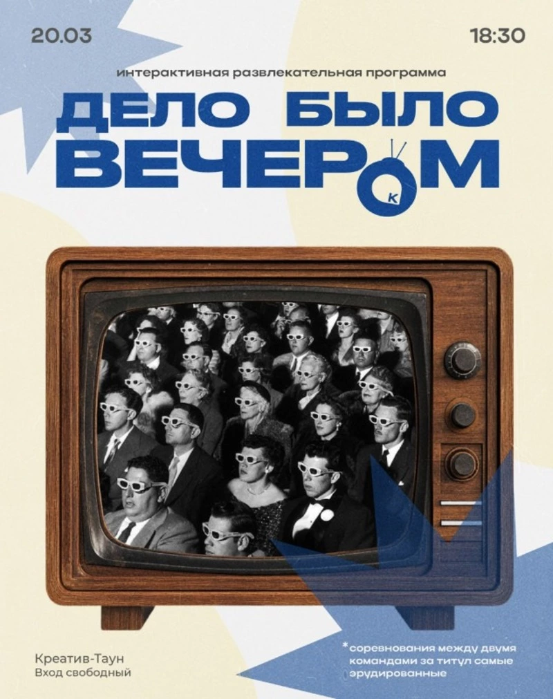 Интерактивная развлекательная программа «Дело было вечером»