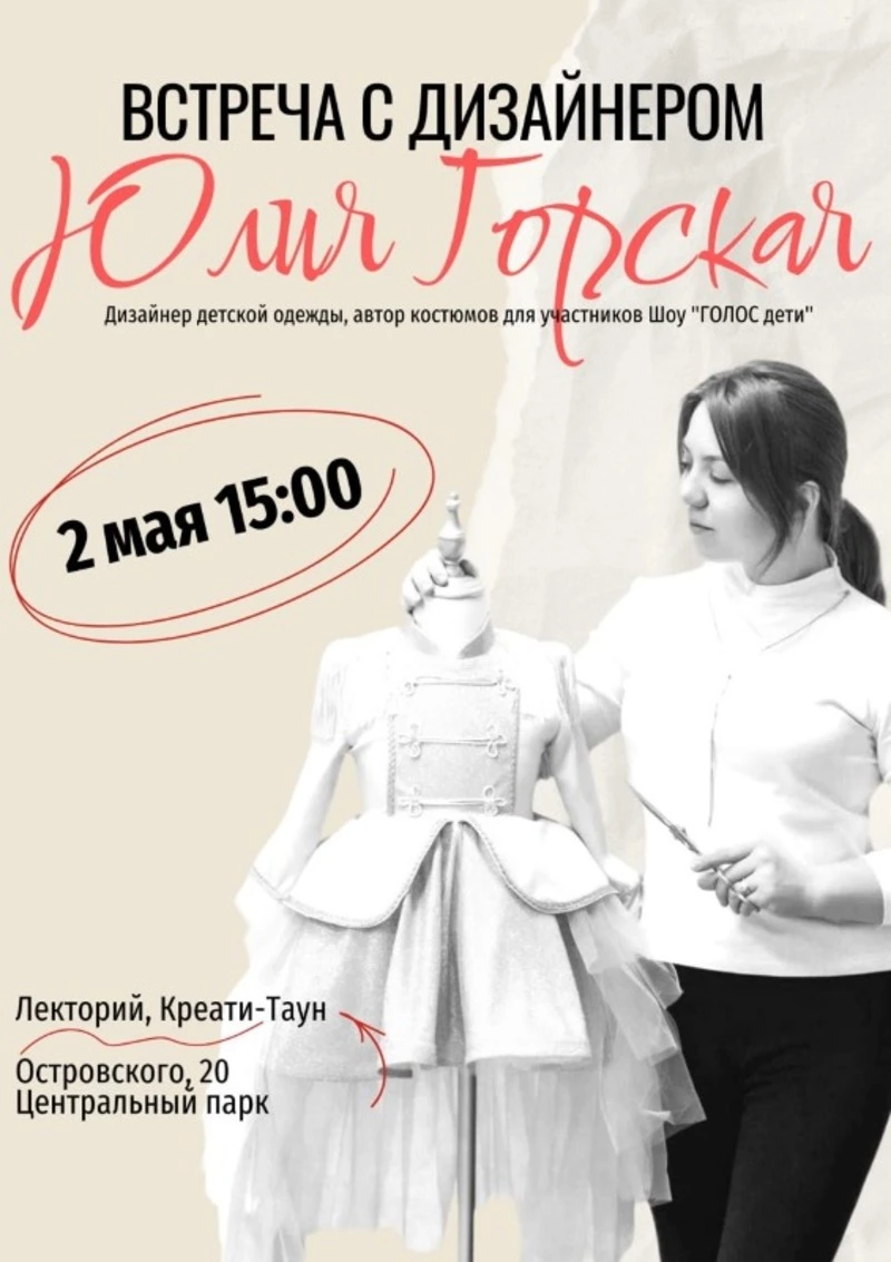 Встреча с дизайнером Юлией Горской