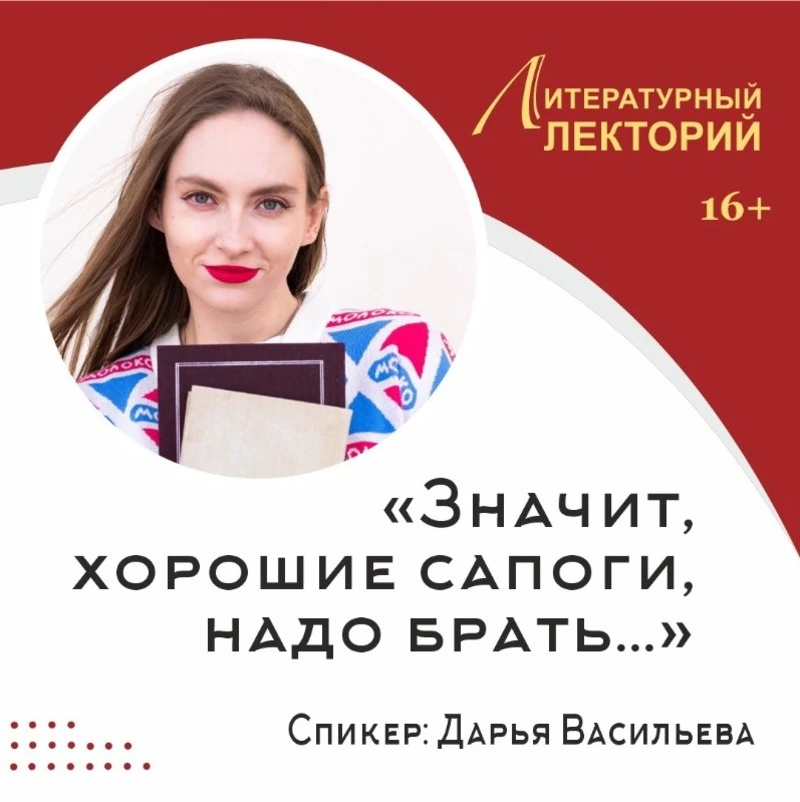 Литературный лекторий «Значит, хорошие сапоги, надо брать...»