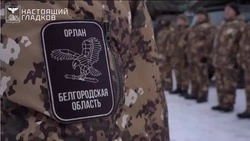 Численность подразделения «Орлан» увеличат в Грайворонском округе