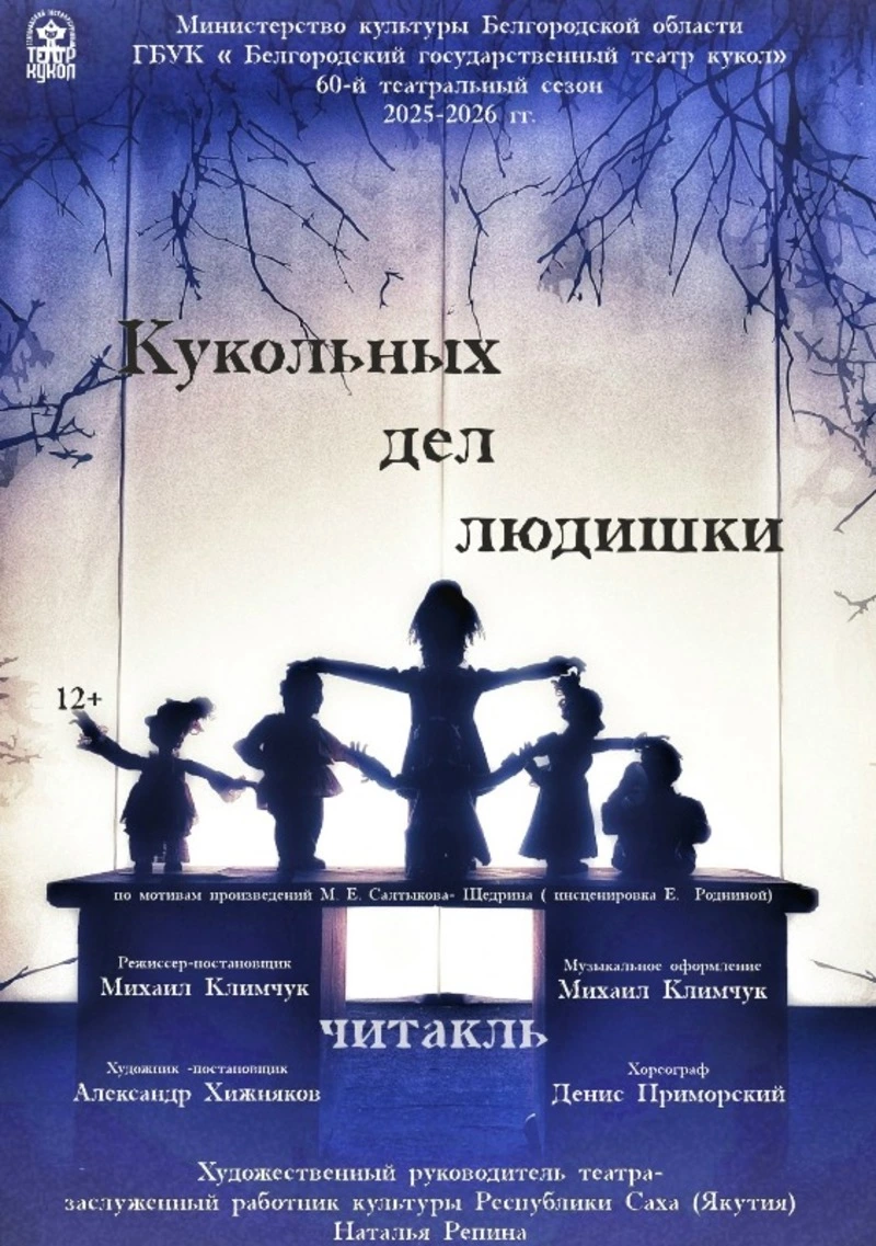 Читакль «Кукольных дел людишки»