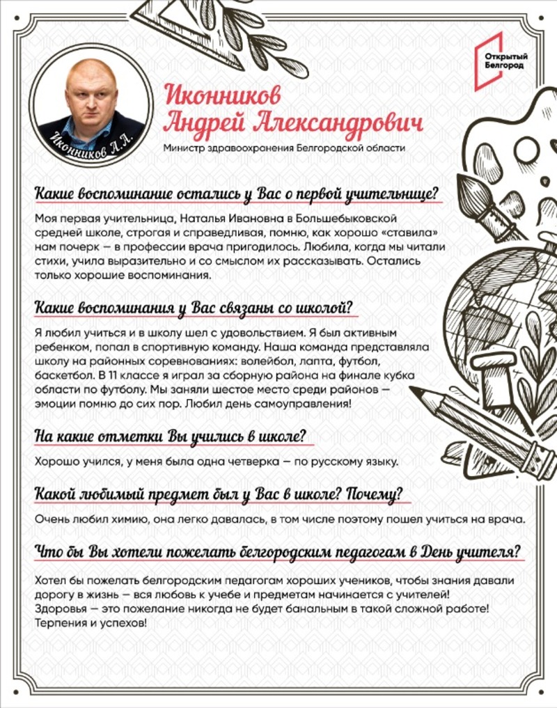 «Вся любовь к учёбе и предметам начинается с учителей»