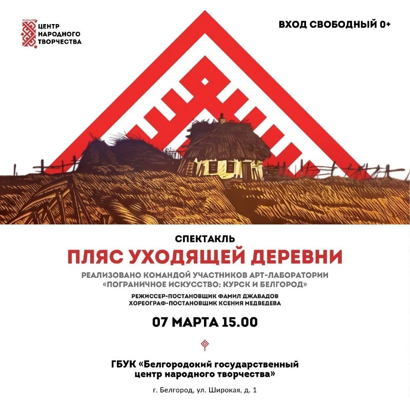 Спектакль «Пляс уходящей деревни»