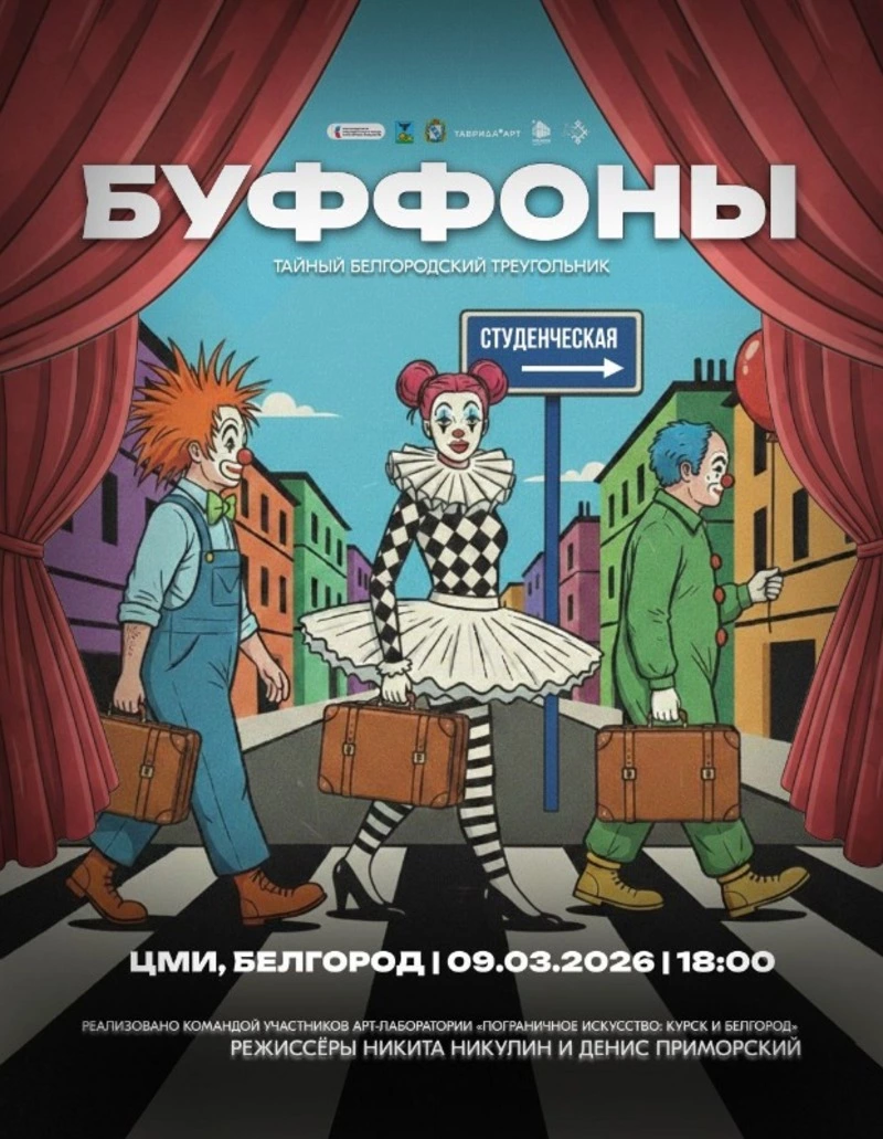 Спектакль «Буффоны: тайный белгородский треугольник»