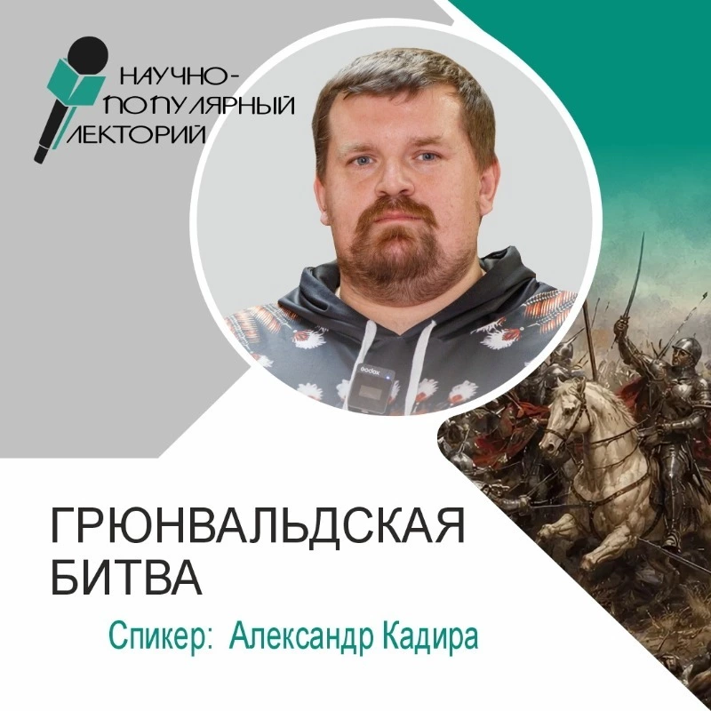 Лекция о Грюнвальдской битве