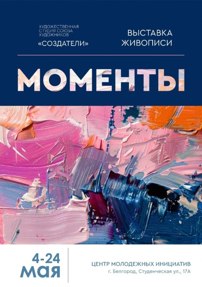 Выставка «Моменты»