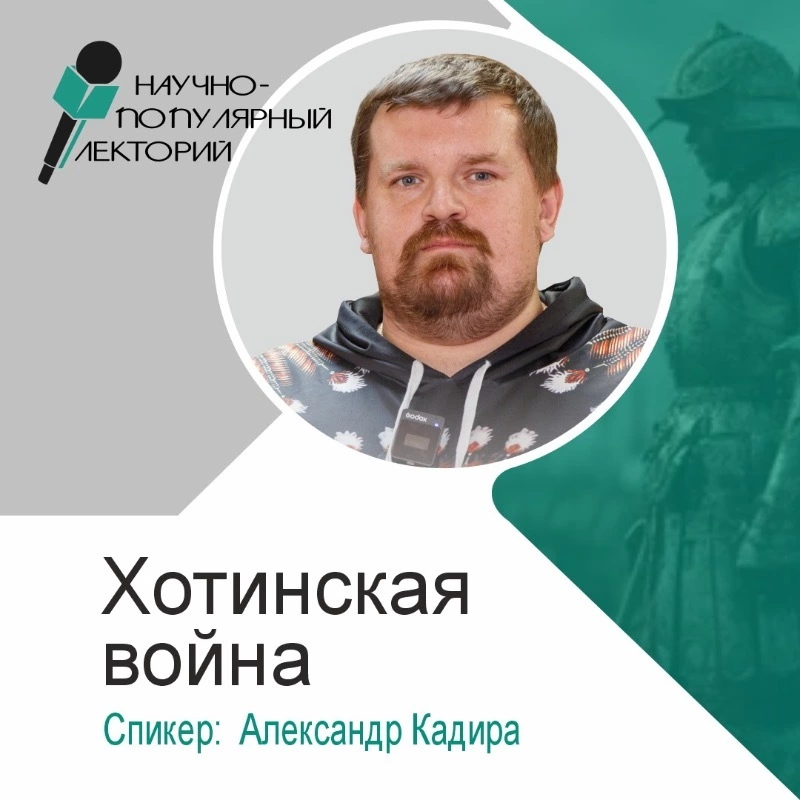 Лекция «Хотинская война» 