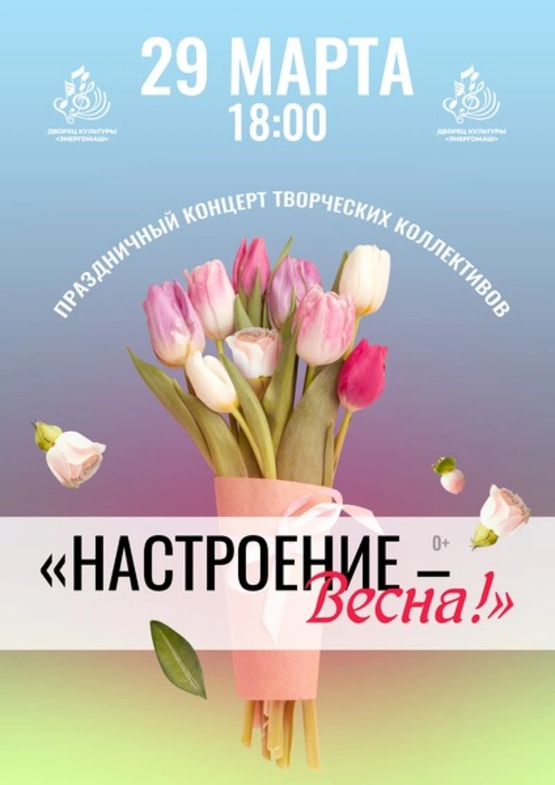 Концерт «Настроение — весна!»