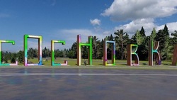 В белгородской Сосновке устанавливают арт-объекты в виде букв