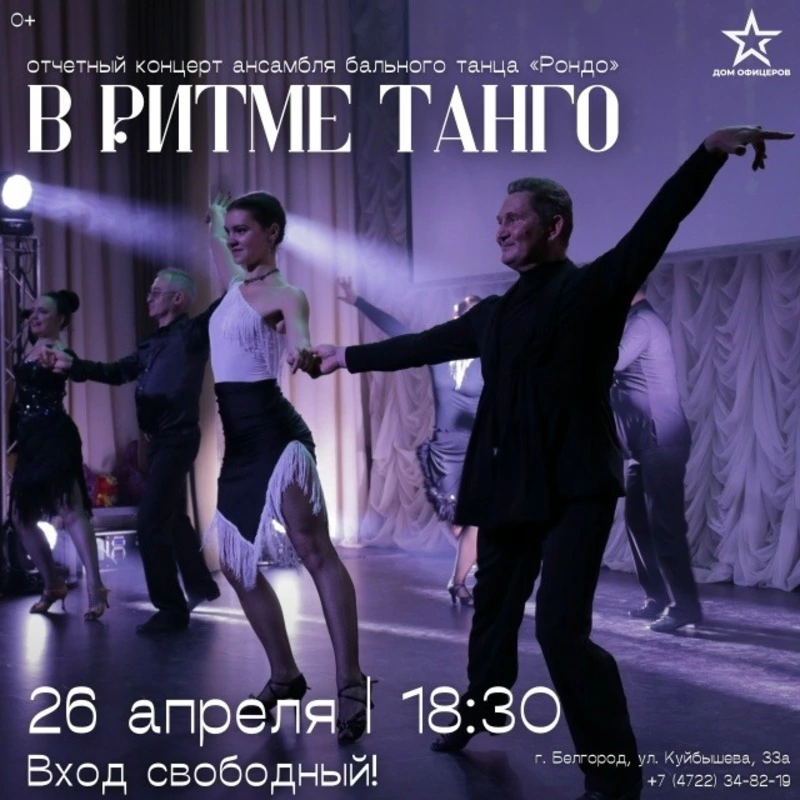 Отчётный концерт ансамбля бального танца «Рондо» 