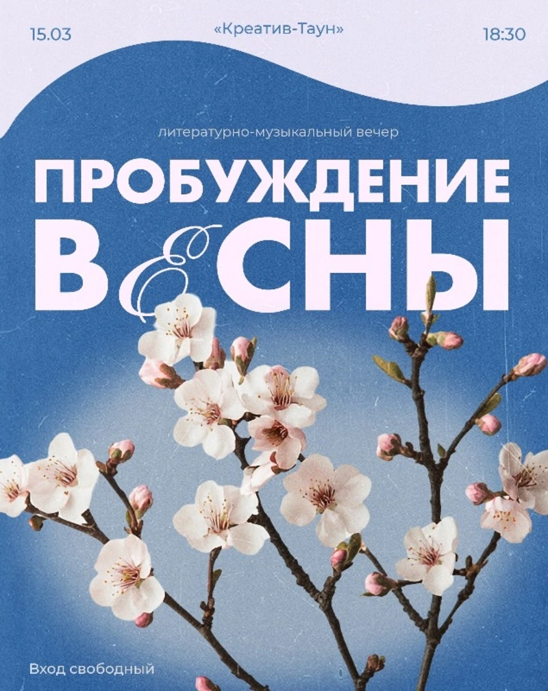 Литературно-музыкальный вечер «Пробуждение весны»