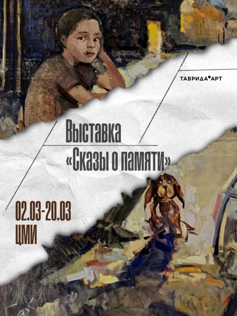 Выставка «Сказы о памяти»