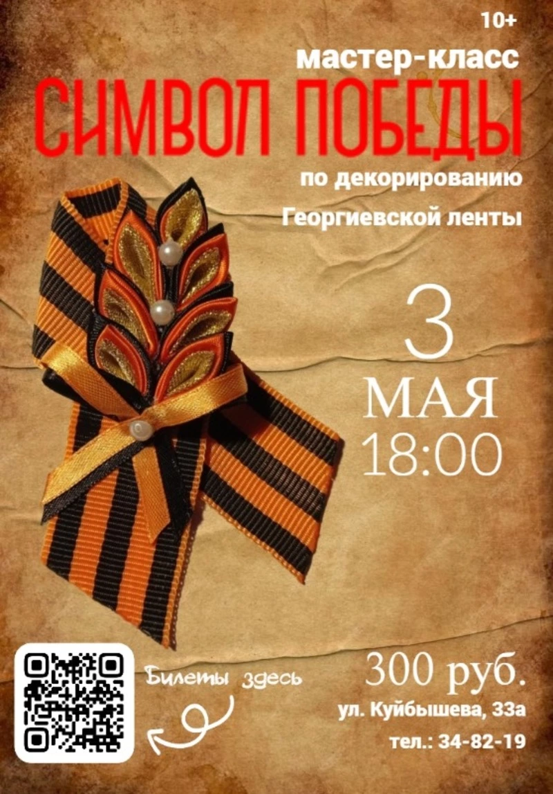 Мастер‑класс «Символ Победы»