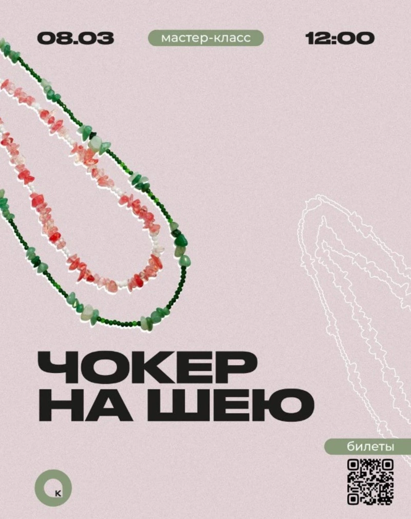 Мастер-класс «Чокер на шею»