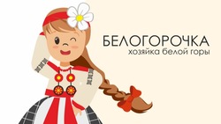 Еще один культурно-туристический образ Белогорочки создали белгородские школьники