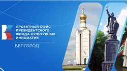 Белгородская область вошла в топ-5 регионов конкурса Президентского фонда культурных инициатив