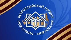 Белгородцы вышли в финал всероссийского конкурса «Моя страна – моя Россия»