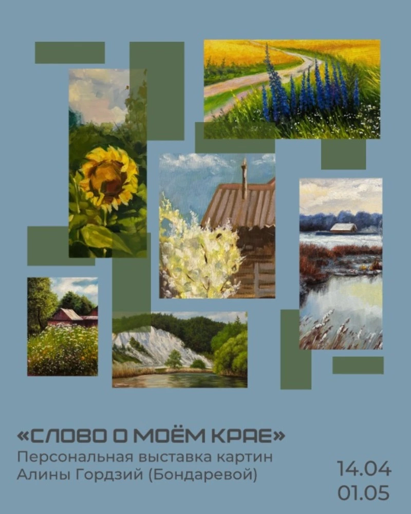 Персональная выставка картин «Слово о моём крае»