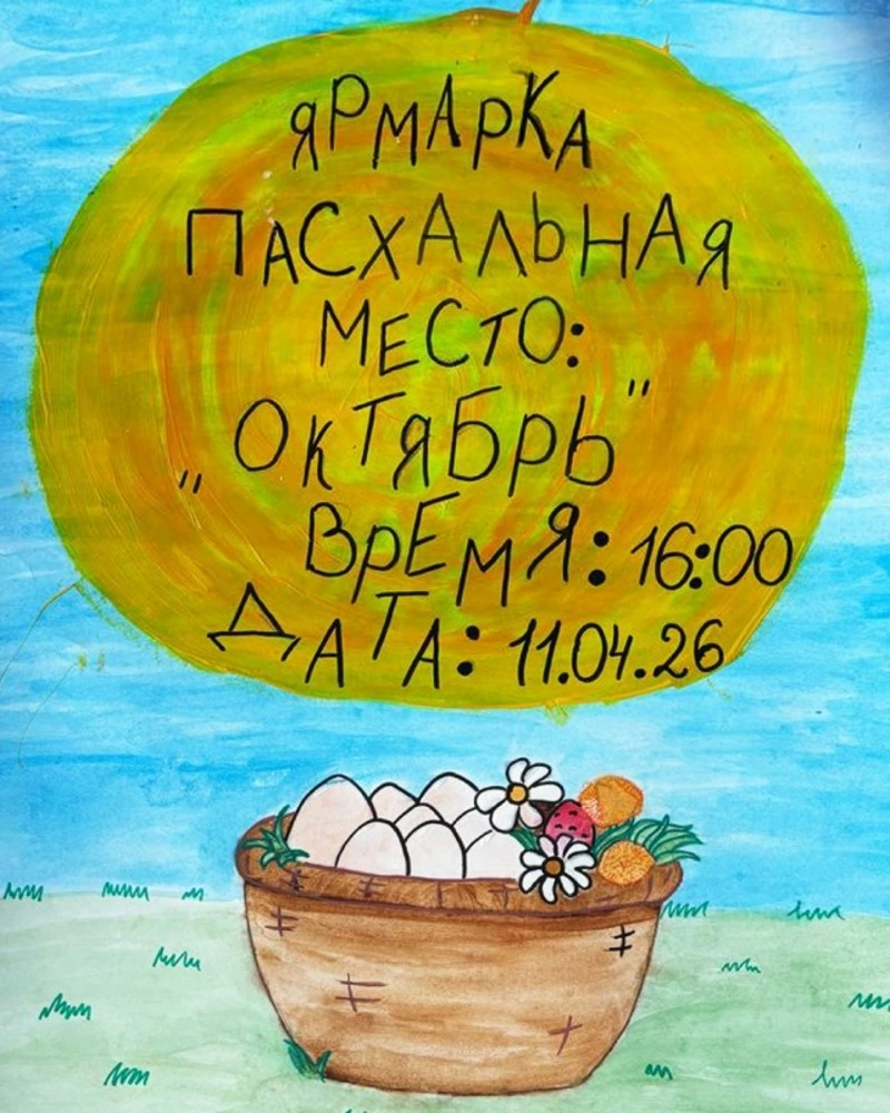 Пасхальная ярмарка для всей семьи