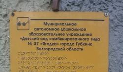 Прокуратура начала проверку губкинского детсада после массового обращения детей за медпомощью