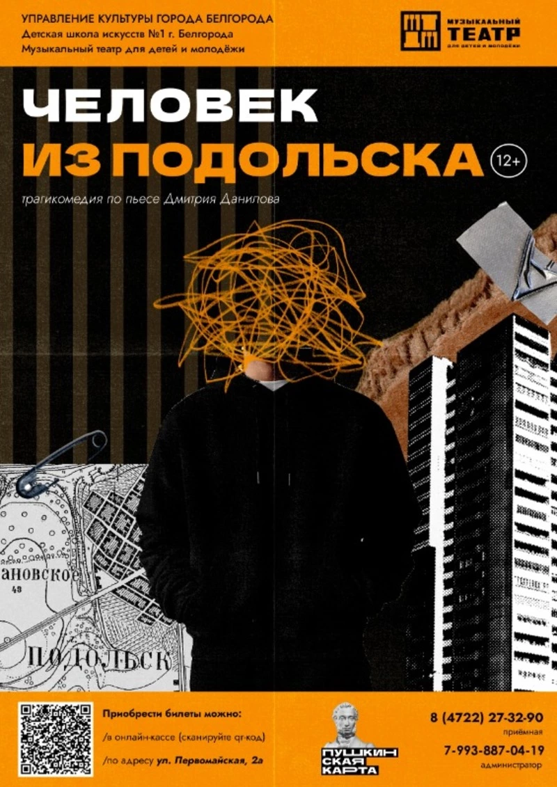 Спектакль «Человек из Подольска»